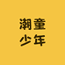 潮童少年童装供应链