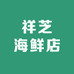 祥芝海鲜店