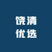 饶清优选