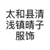 清浅镇晴子服饰