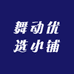 舞动优选小铺