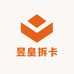 昱皇拆卡