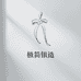 极简银造饰品商行