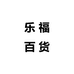 乐福百货个体店