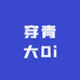 穿青大Di