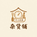 十二时辰 杂货铺