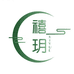 禧玥特色翡翠
