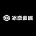 冰恋金属优品严选