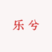 乐兮品质生活