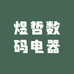 煜哲数码电器