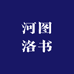 河图洛书珍宝阁