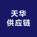 天华供应链
