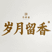 岁月留香茶馆