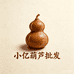 小亿葫芦批发
