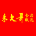 湖南朱大哥商贸有限公司的小店