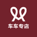 车车专店