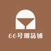 66号潮品铺