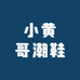 小黄哥潮鞋