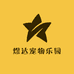 煜达宠物乐园
