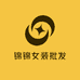 锦锦女装批发