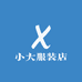 小大服装店