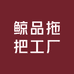 鲸品拖把工厂