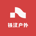 铁汉户外精品服装