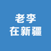 老李在新疆