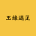 玉缘遇见