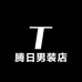 腾日男装店
