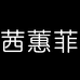 茜蕙菲上海瀚墨贸易有限公司家饰专卖店