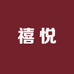 禧悦妈妈婚宴装
