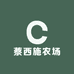 蔡西施农场