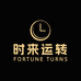 时来运转奢品