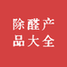 除醛产品大全