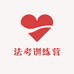 法考训练营