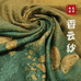 织梦轩真丝香云纱
