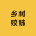 乡村姣妹土特产