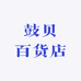 鼓贝百货店