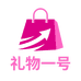 礼物一号