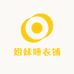 简深姐妹睡衣铺