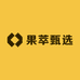 果萃甄选