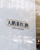 天鹅莱汉苓樽酒类专卖店