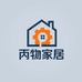 丙物家居源头工厂店