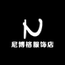 尼博格服饰店