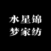 水星锦梦家纺的店铺头像