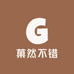 菓然不错