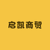 南宫市启凯商贸