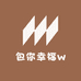 包你幸福w