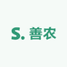 善农农产品供应链